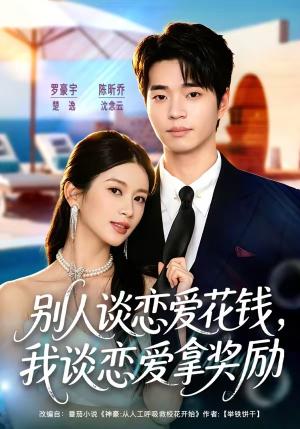 《别人谈恋爱花钱,我谈恋爱拿奖励(80集)罗豪宇&陈昕乔(夸克网盘)》短剧封面
