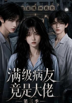 《满级病友竟是大佬第三季(101集)(夸克网盘)》短剧封面