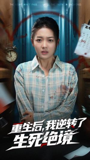 《重生后我逆转了生死绝境（55集）丁紫含&唐治璇（夸克网盘）》短剧封面