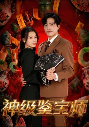 《神级鉴宝师（78集）刘小龙＆夏天琪（夸克网盘）》短剧封面