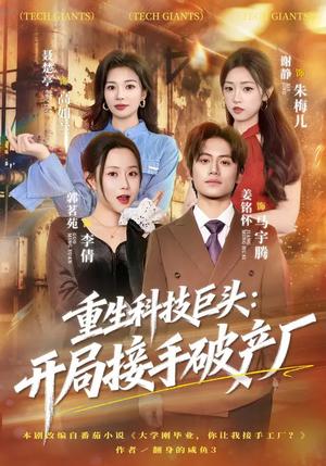 《重生科技巨头:开局接手破产厂(79集)郭茗苑&姜铭怀(夸克网盘)》短剧封面