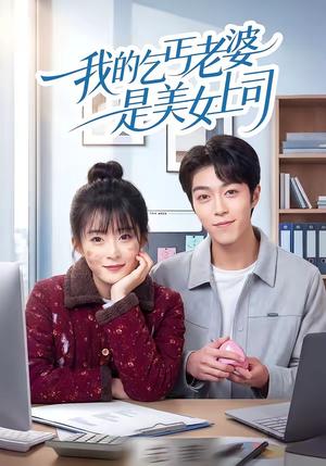 《我的乞丐老婆是美女上司（50集）胡允浩＆孟寒雪（夸克网盘）》短剧封面