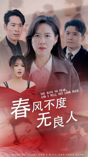 《春风不渡无良人（28集）（夸克网盘）》短剧封面