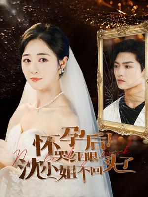 《怀孕后哭红眼沈小姐不回头了(64集)(夸克网盘)》短剧封面