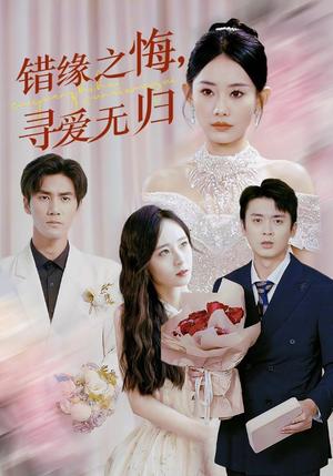《错缘之悔寻爱无归（51集）赵佳欣（夸克网盘）》短剧封面