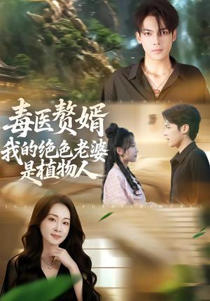 《毒医赘婿：我的绝色老婆是植物人（81集）邓忱玲&韦家业（夸克网盘）》短剧封面