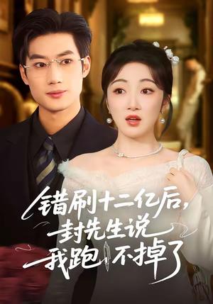 《错刷十二亿后,封先生说我跑不掉了(80集)肖洋&海依凡(夸克网盘)》短剧封面