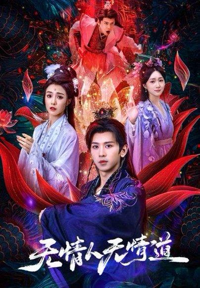 无情人无情道 《无情人无情道》短剧封面