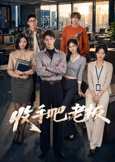 收手吧,老板 《收手吧,老板》短剧封面