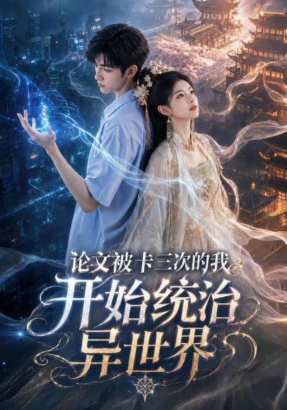 《论文被卡三次的我开始统治异世界(65集)(百度网盘)》短剧封面