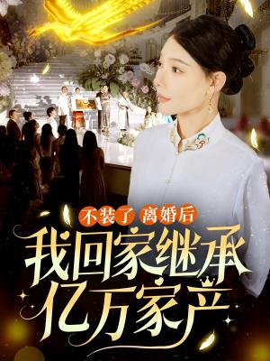 《高考后,我一举成名天下知(81集)(夸克网盘)》短剧封面