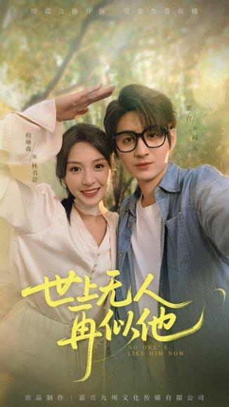 《世上无人再似他（51集）栗青&程琳淼》短剧封面