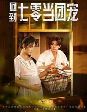 《回到七零当团宠（63集）柯博伦&李靖也（夸克网盘）》短剧封面