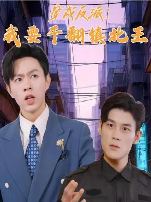《穿成反派,我要干翻镇北王(41集)(夸克网盘)》短剧封面