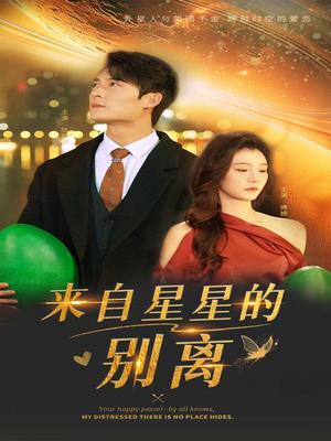 《来自星星的别离（60集）程美华&姜悦（夸克网盘）》短剧封面