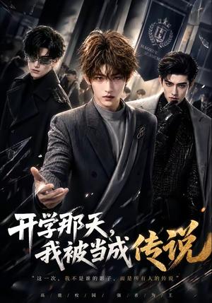 《开学那天,我被当成传说(80集)(夸克网盘)》短剧封面