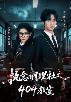 《执念调理社之404教室（42集）马宇腾＆李淳亦（夸克网盘）》短剧封面