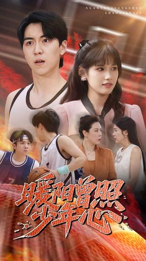 《暖阳曾照少年心（50集）一凡&金姗（夸克网盘）》短剧封面