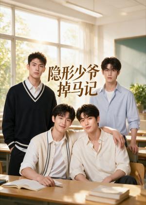 《隐形少爷掉马记(44集)(夸克网盘)》短剧封面