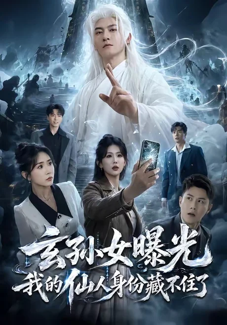 《玄孙女曝光我的仙人身份藏不住了（70集）孙虎城＆雨妹（夸克网盘）》短剧封面