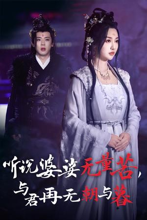 《听说婆娑无量苦与君再无朝与暮(30集)魏凡舒&尹一博(夸克网盘)》短剧封面