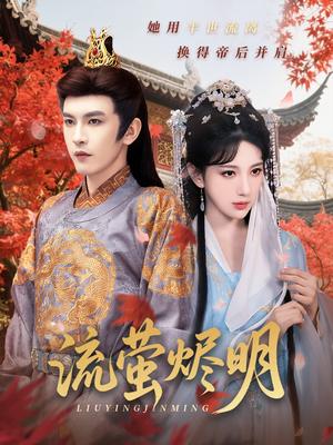 《流萤烬明(70集)高明君&沈照程》短剧封面
