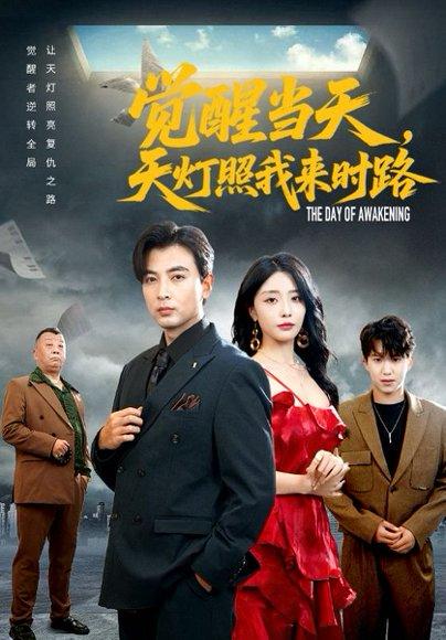 《觉醒当天天灯照我来时路(61集)郑明洋&张嘉妤》短剧封面