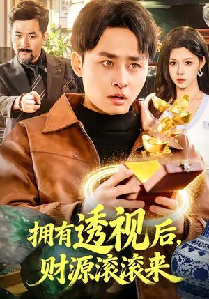 《拥有透视后，财源滚滚来（136集）卢艺煊＆朱佳琪（夸克网盘）》短剧封面