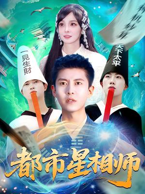 《都市星相师（105集）陈含&韩雨轩》短剧封面