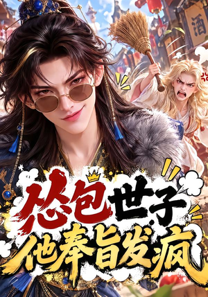 怂包世子他奉旨发疯 《怂包世子他奉旨发疯》短剧封面