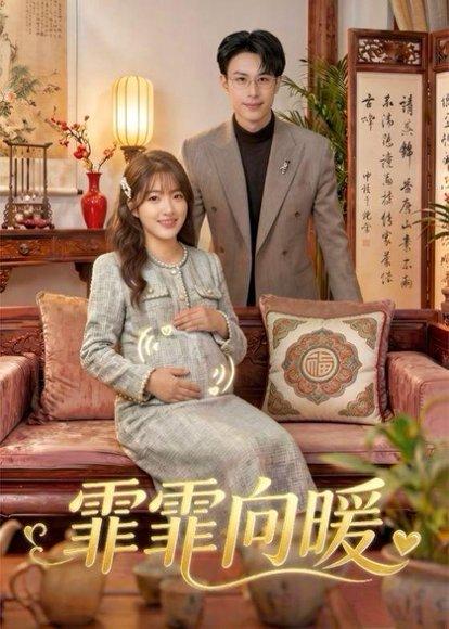 《霏霏向暖(59集)金玧月&刘子豪(百度网盘)》短剧封面
