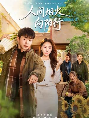《人间烟火向阳行（65集）姚鸣萧＆许少卿（夸克网盘）》短剧封面