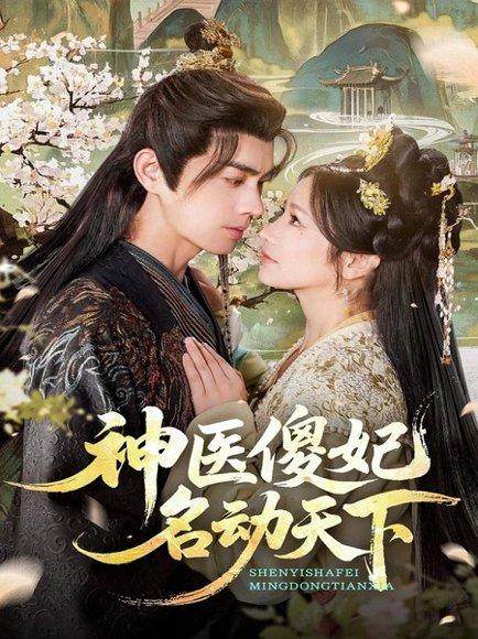 《神医傻妃名动天下(80集)王彦鑫&伍姣》短剧封面