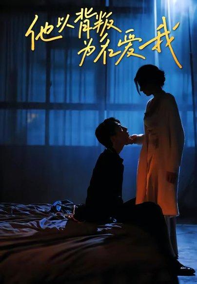 《他以背叛为名爱我（60集）王若羲＆高承一（百度网盘）》短剧封面