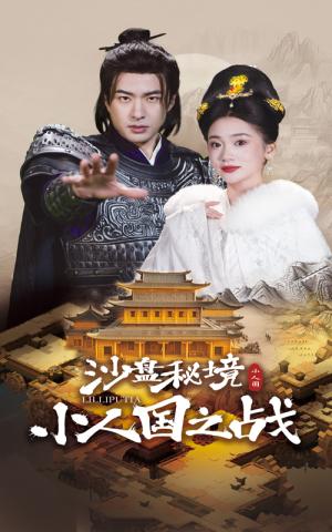 《沙盘秘境小人国之战（56集）孔奇力&姜悦（夸克网盘）》短剧封面