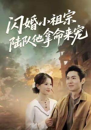 《闪婚小祖宗陆队他拿命宠（80集）陈熙＆朱冠苏》短剧封面