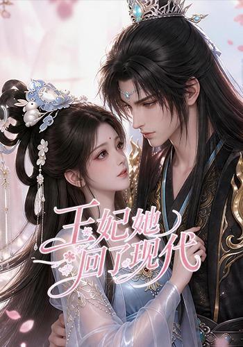 《王妃她回了现代（33集）（百度网盘）》短剧封面