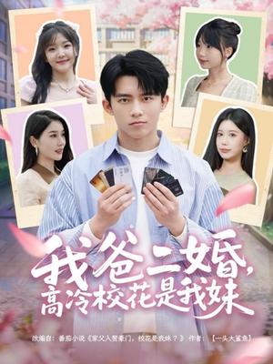 《我爸二婚，高冷校花是我妹（80集）冯青青&张子唯（夸克网盘）》短剧封面