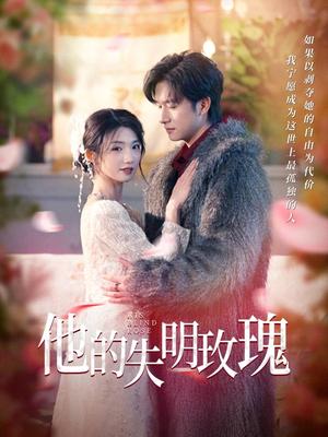 《他的失明玫瑰(70集)王彬茗&陈明(夸克网盘)》短剧封面