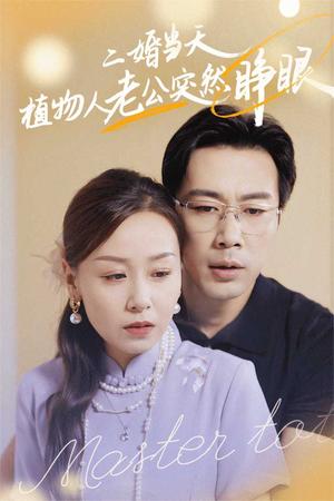 《妈咪别走帅气爸比请签收（75集）黄悦然（夸克网盘）》短剧封面