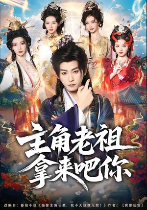 《主角老祖拿来吧你(82集)张元帅&王星辰(夸克网盘)》短剧封面