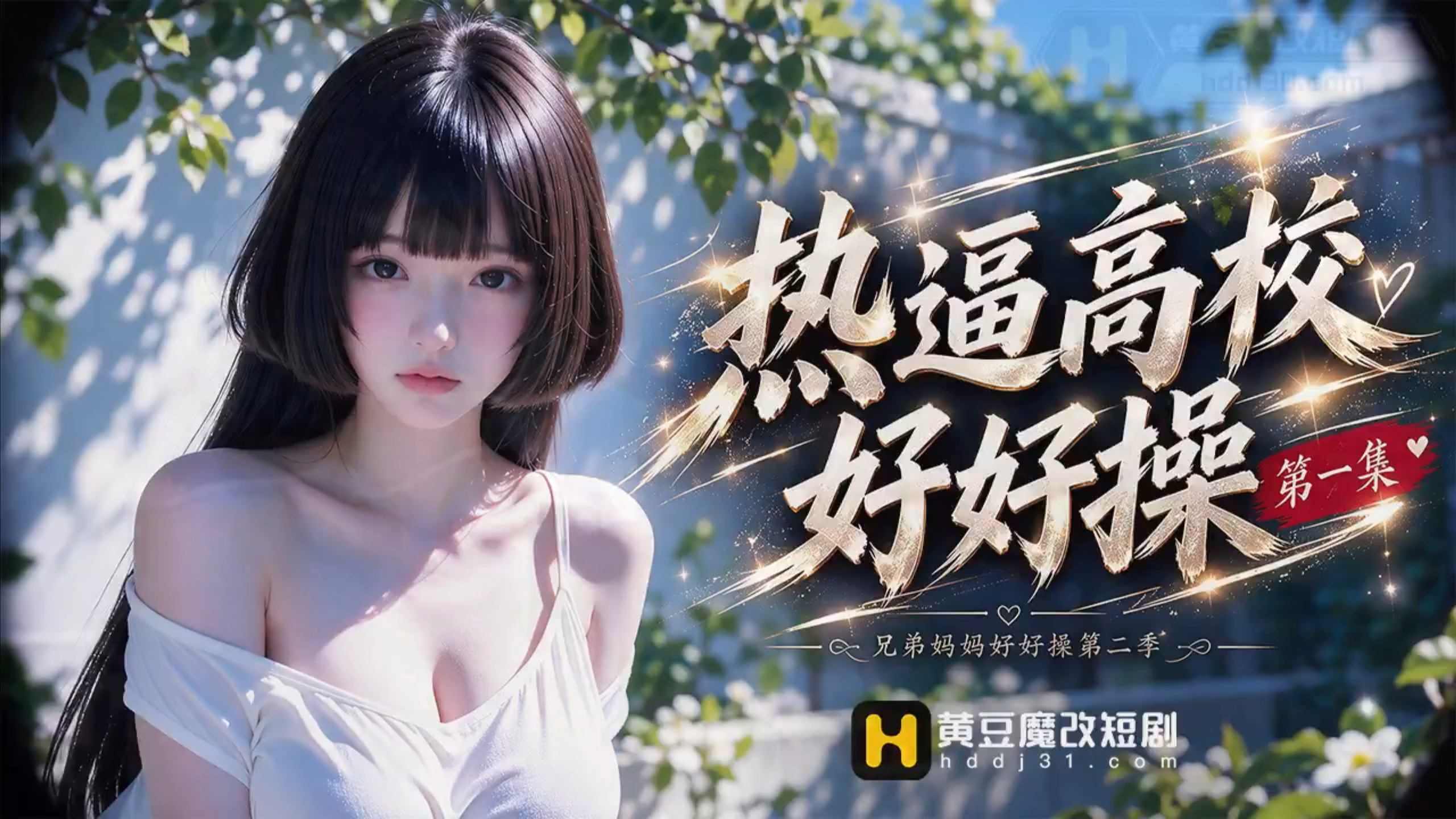 AI擦边短剧:热逼高校好好操 《AI擦边短剧:热逼高校好好操》短剧封面