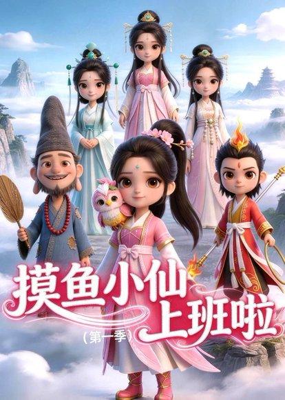 《摸鱼小仙上班啦(第一季)(10集)动漫(百度网盘)》短剧封面