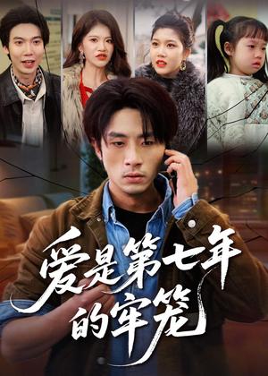 《爱是第七年的笼(53集)袁川航&妞妞&肖静(夸克网盘)》短剧封面