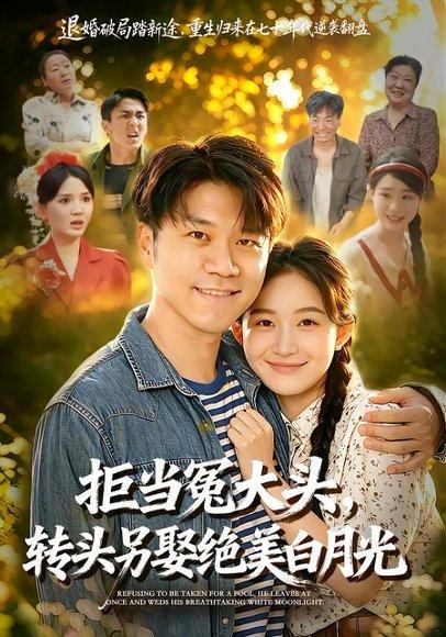 《拒当冤大头，转头另娶绝美白月光（86集）师彬＆许家慧（百度网盘）》短剧封面