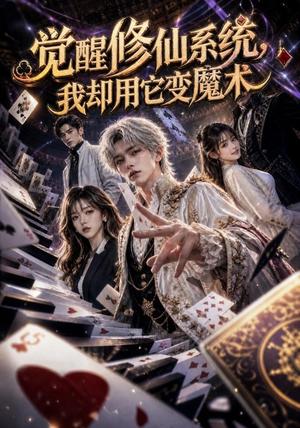 《觉醒修仙系统，我却用它变魔术（70集）（夸克网盘）》短剧封面