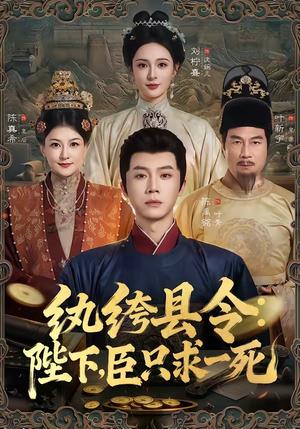 《纨绔县令:陛下,臣只求一死(79集)陈禹铭&刘柠熹(夸克网盘)》短剧封面