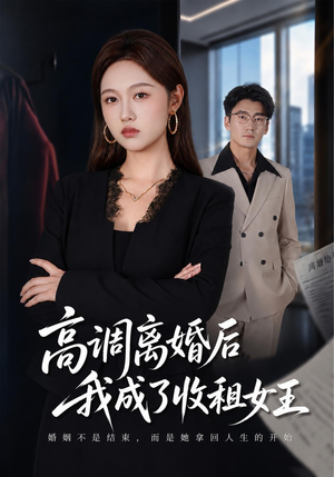 高调离婚后我成了收租女王 《高调离婚后我成了收租女王》短剧封面