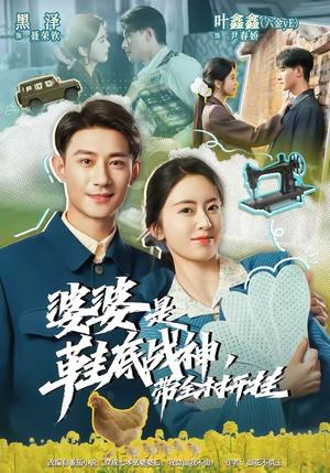 《婆婆是鞋底战神带全村开挂（93集）黑泽＆叶鑫鑫（六金yE）（夸克网盘）》短剧封面