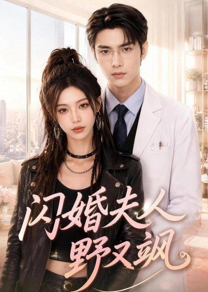 《闪婚夫人野又飒（78集）（百度网盘）》短剧封面